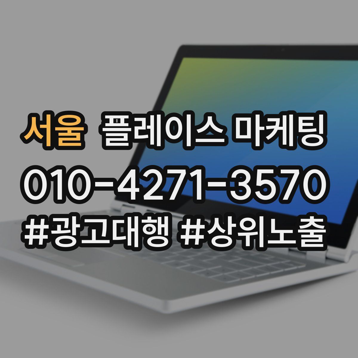 서울 플레이스 마케팅