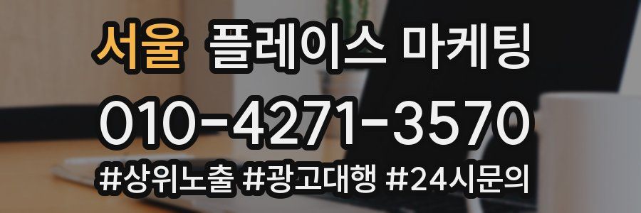 서울 플레이스 마케팅
