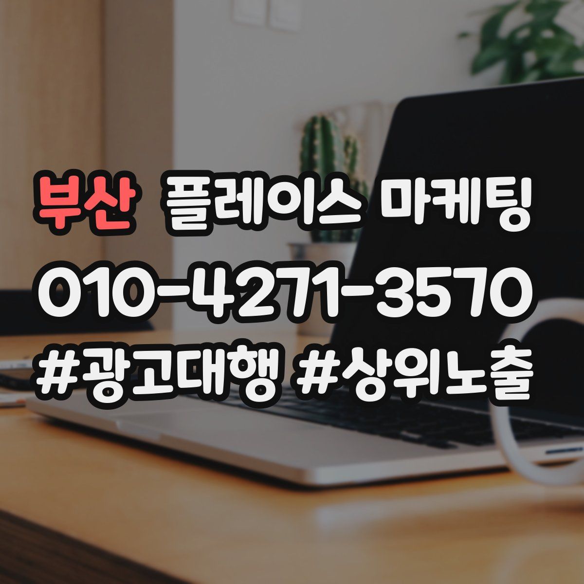 부산 플레이스 마케팅