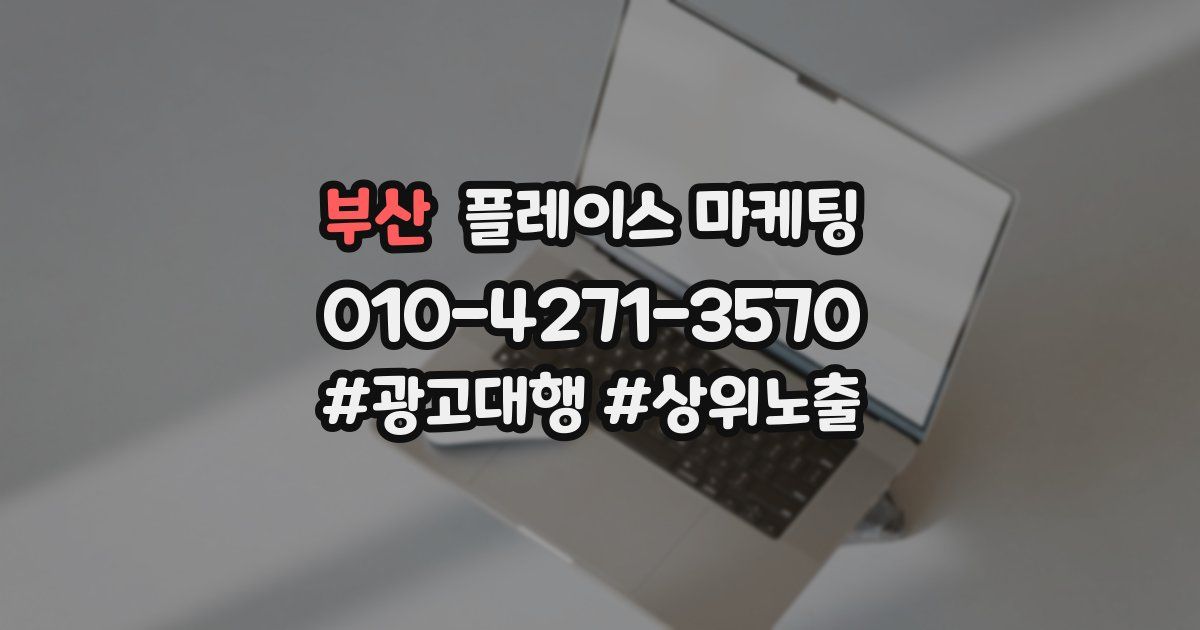 부산 플레이스 마케팅