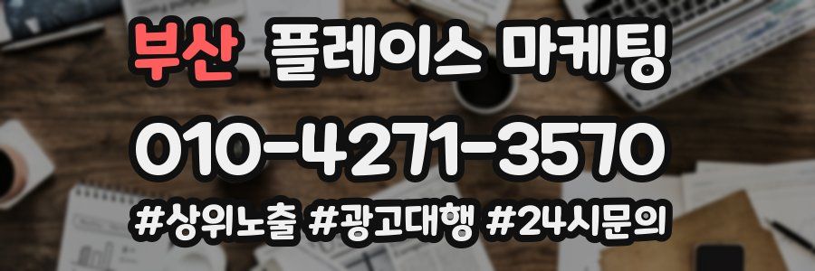 부산 플레이스 마케팅