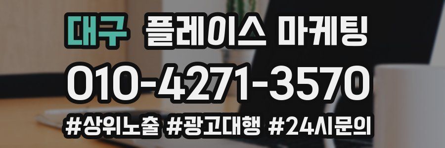 대구 플레이스 마케팅