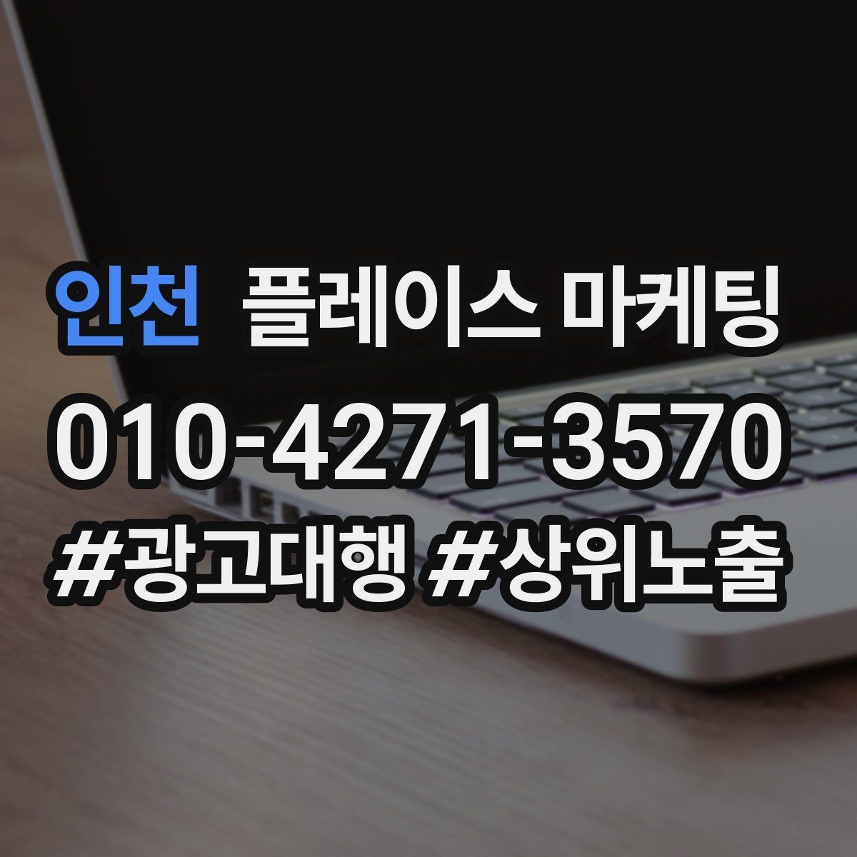 인천 플레이스 마케팅 서비스 범위를 명확히 적는 팁