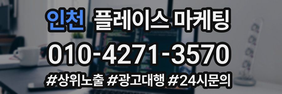 인천 플레이스 마케팅