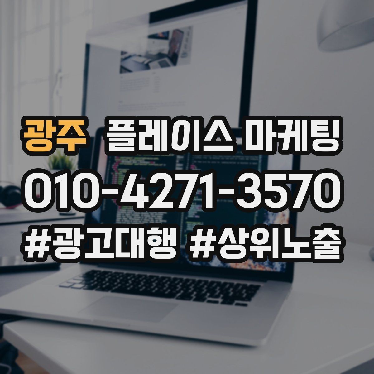 광주 플레이스 마케팅 예약 확정을 부르는 마지막 질문