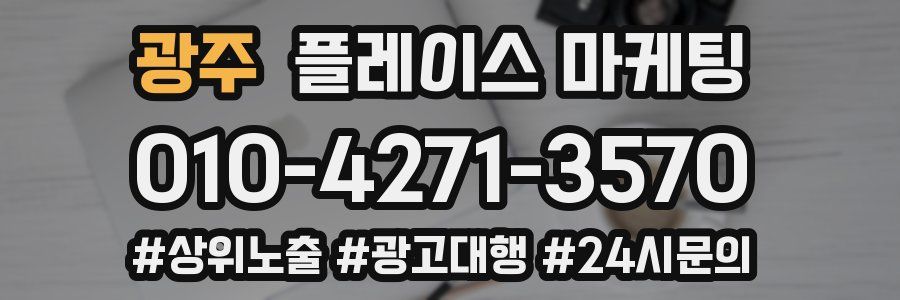 광주 플레이스 마케팅