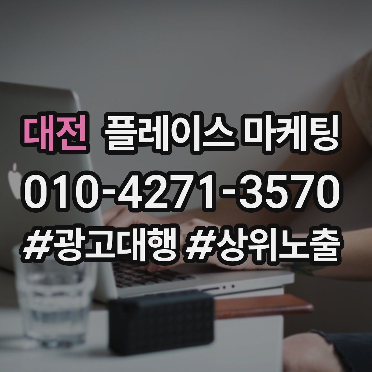 대전 플레이스 마케팅 외곽 매장도 문의를 만드는 구성