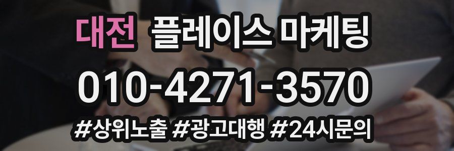 대전 플레이스 마케팅