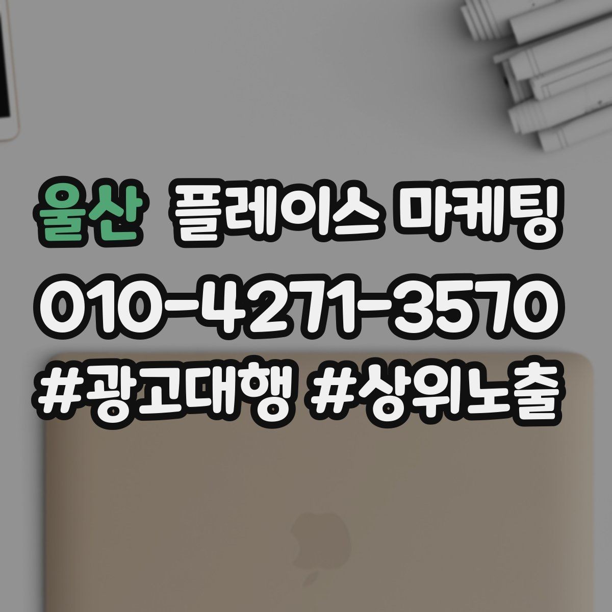 울산 플레이스 마케팅 차별점이 약해도 설득되는 구성