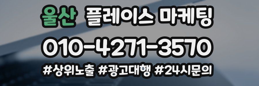 울산 플레이스 마케팅