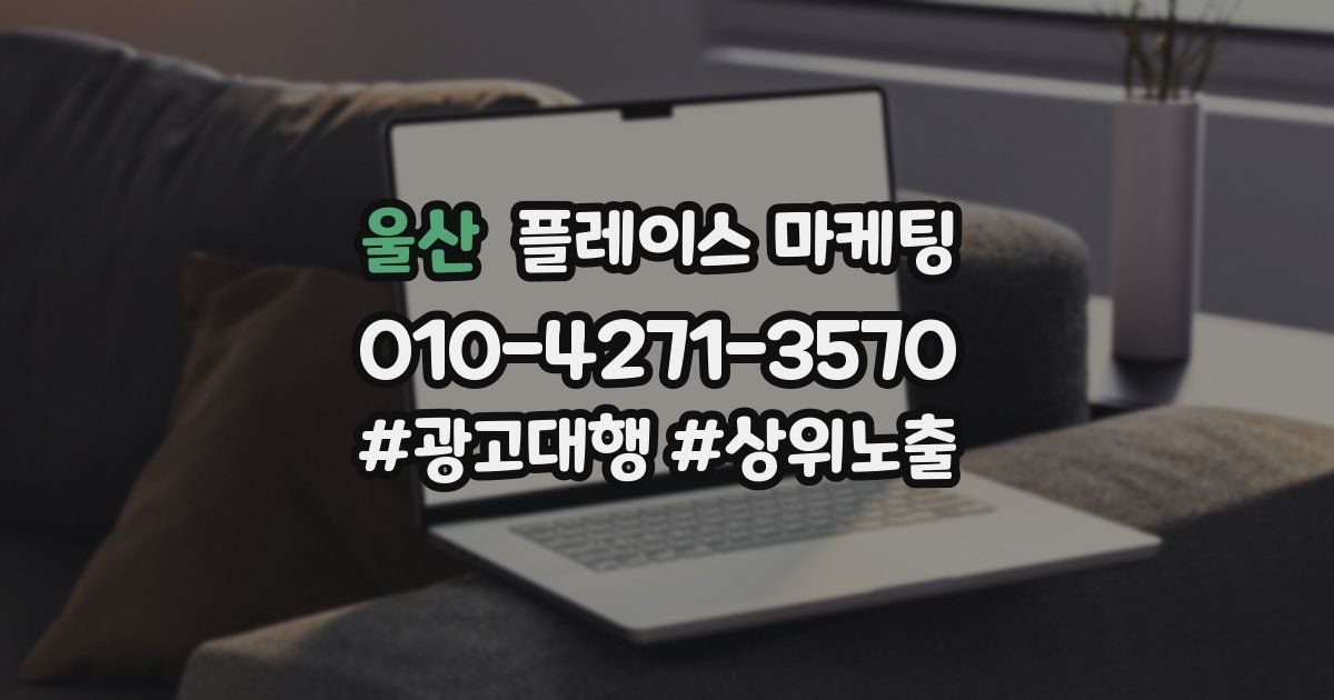 울산 플레이스 마케팅