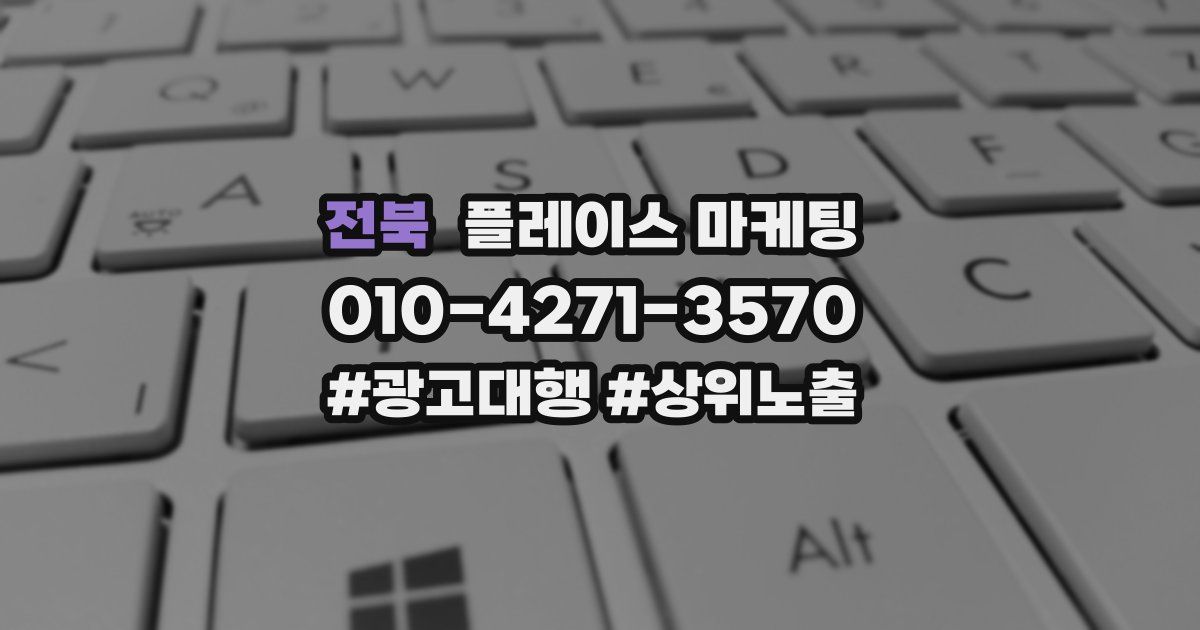 전북 플레이스 마케팅