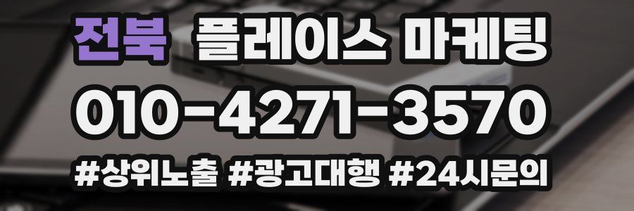 전북 플레이스 마케팅