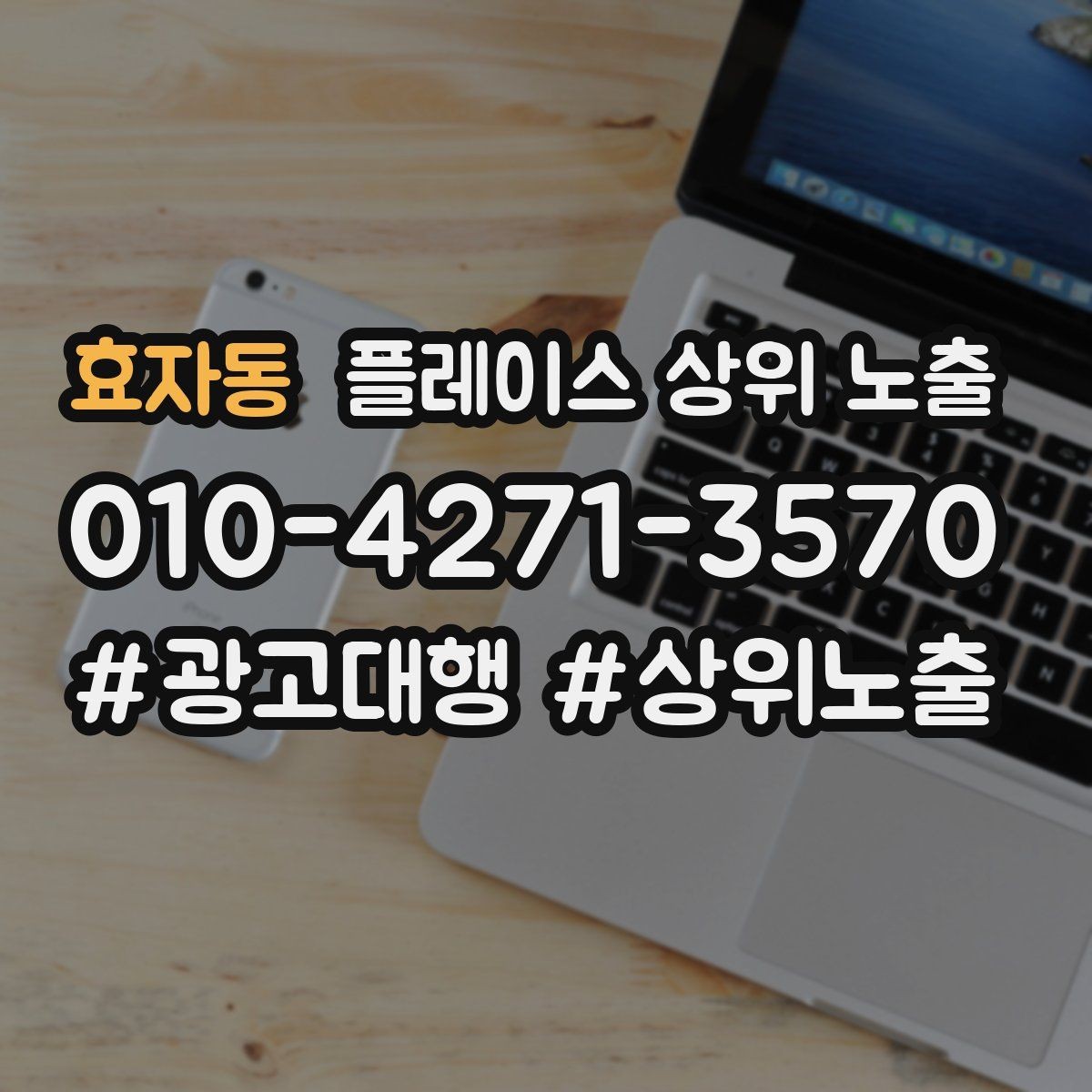 효자동 플레이스 상위 노출 환불 AS 안내가 신뢰를 올리는 이유