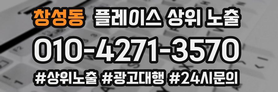 창성동 플레이스 상위 노출