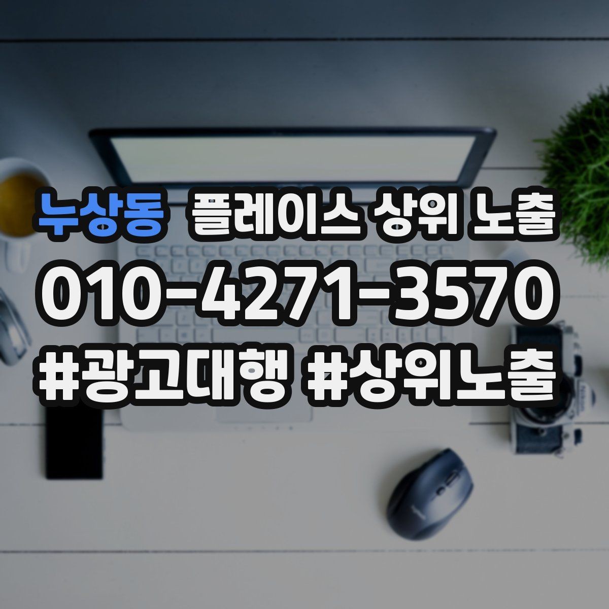 누상동 플레이스 상위 노출 위치가 애매한 매장의 안내 전략