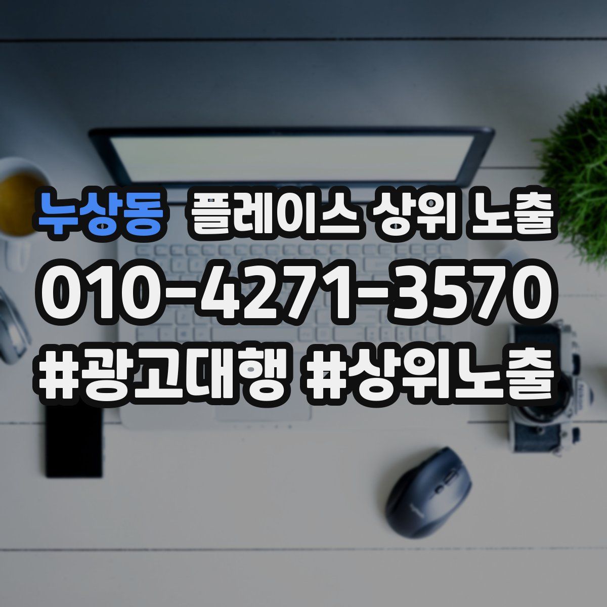 누상동 플레이스 상위 노출
