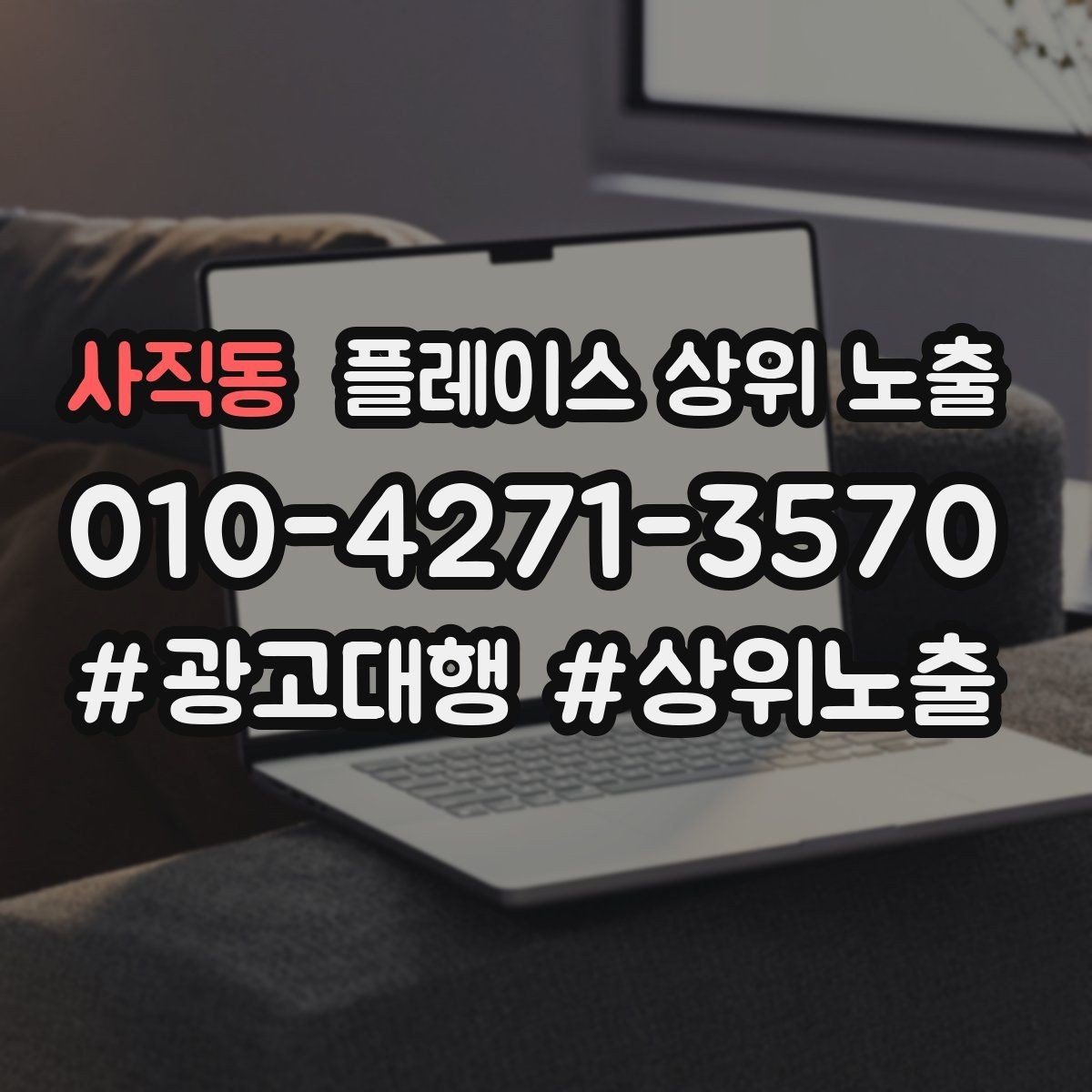 사직동 플레이스 상위 노출 오프라인 손님을 리뷰로 연결하는 동선 설계