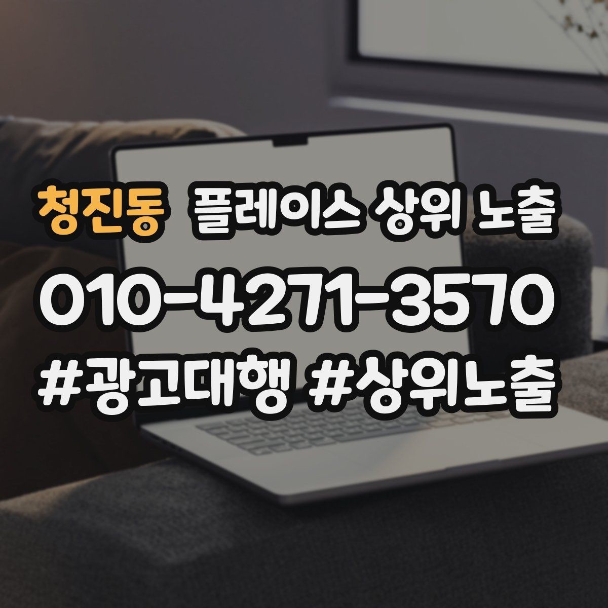 청진동 플레이스 상위 노출 리뷰가 적어도 신뢰를 만드는 방법