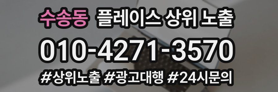 수송동 플레이스 상위 노출