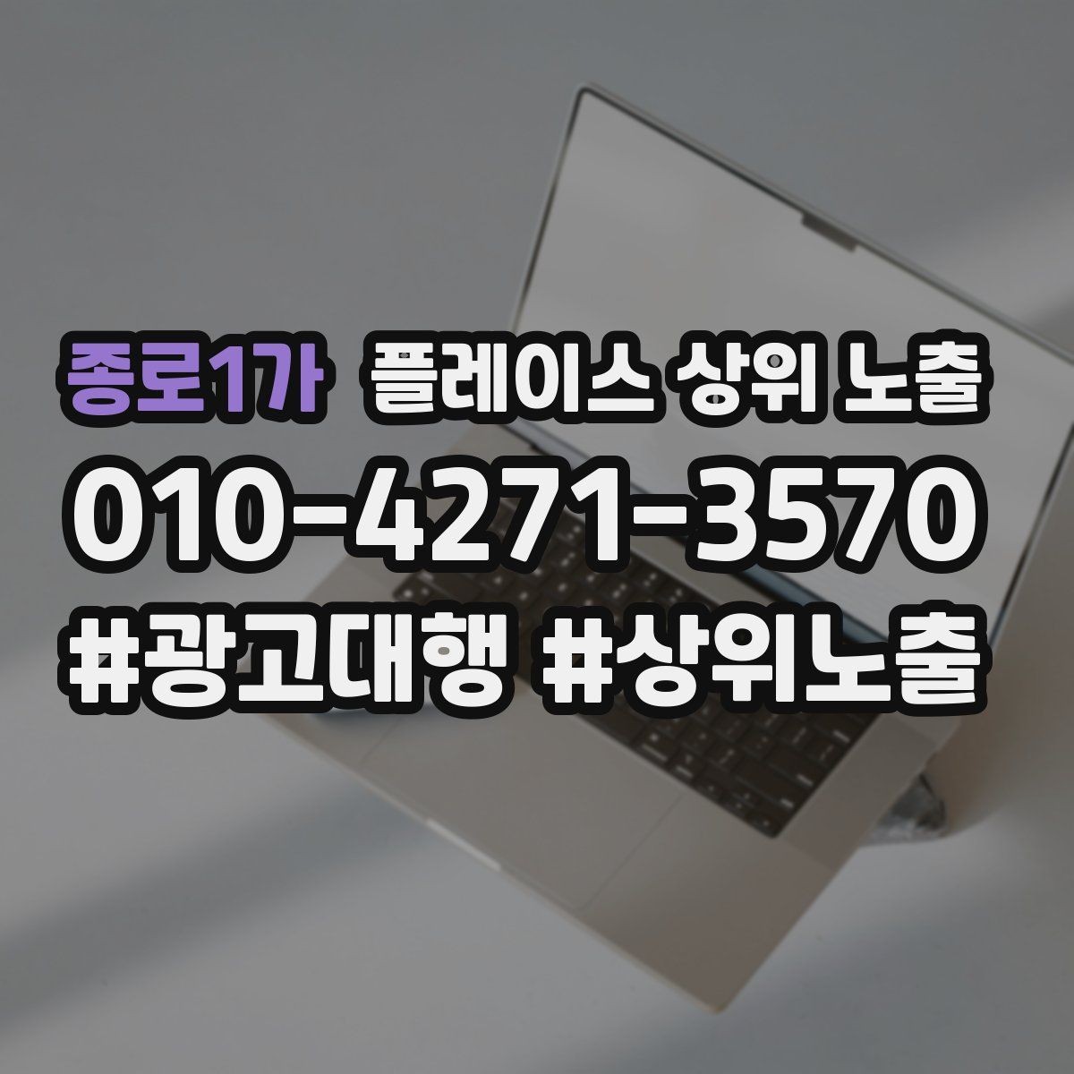 종로1가 플레이스 상위 노출 지역 키워드 선택이 어려울 때 기준