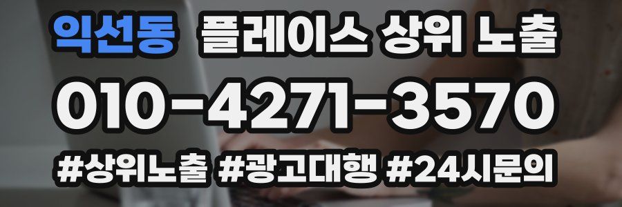 익선동 플레이스 상위 노출