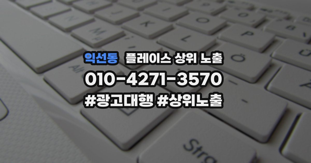 익선동 플레이스 상위 노출