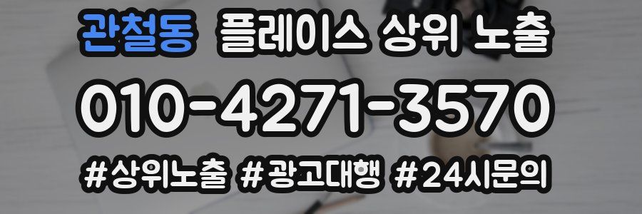 관철동 플레이스 상위 노출