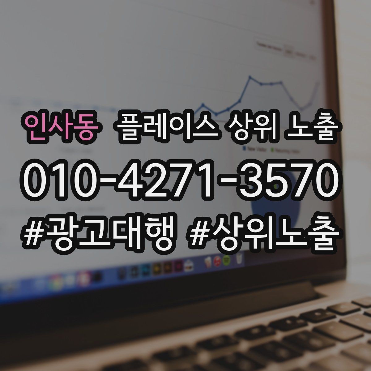 인사동 플레이스 상위 노출 환불 AS 안내가 신뢰를 올리는 이유