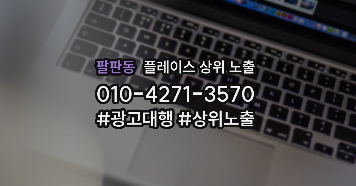 팔판동 플레이스 상위 노출