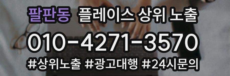 팔판동 플레이스 상위 노출