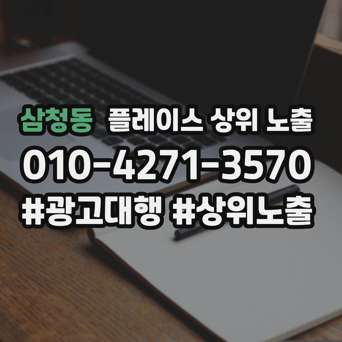 삼청동 플레이스 상위 노출