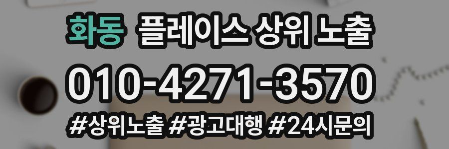 화동 플레이스 상위 노출
