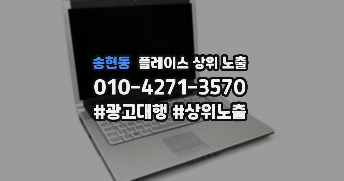 송현동 플레이스 상위 노출
