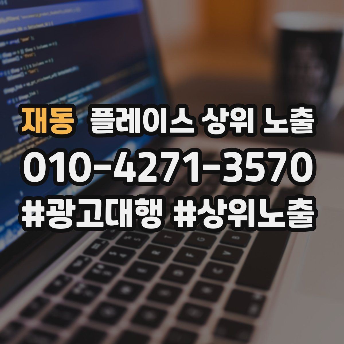 재동 플레이스 상위 노출 환불 AS 안내가 신뢰를 올리는 이유
