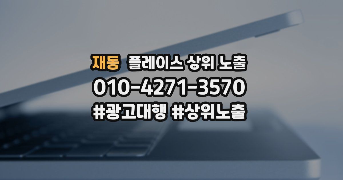 재동 플레이스 상위 노출
