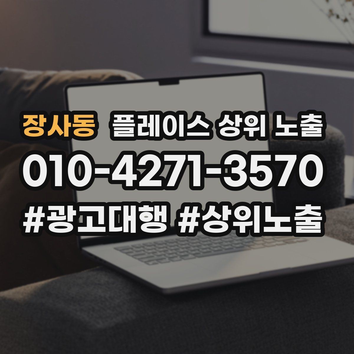 장사동 플레이스 상위 노출 저장(찜) 수를 늘리는 프로필 구성