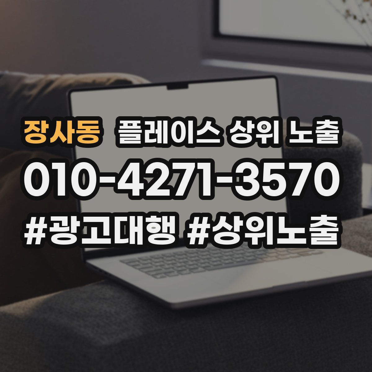 장사동 플레이스 상위 노출