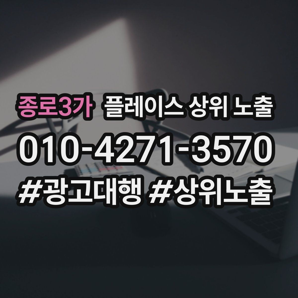 종로3가 플레이스 상위 노출 반경 타겟을 잡는 현실적인 방법