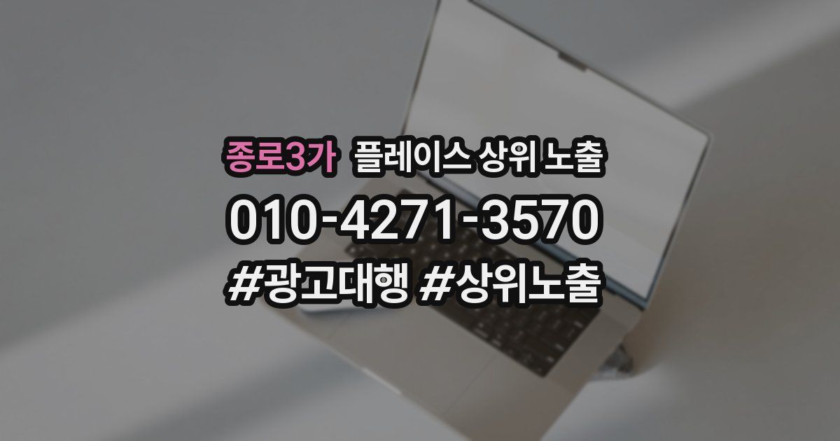 종로3가 플레이스 상위 노출