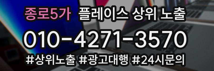 종로5가 플레이스 상위 노출