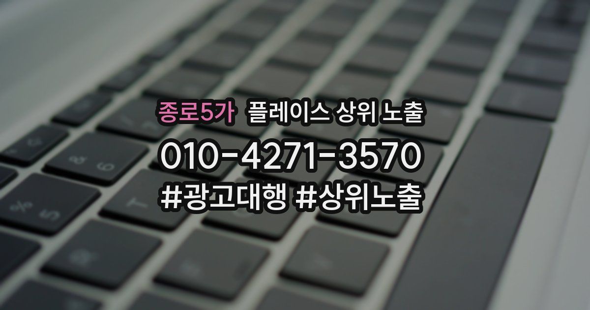 종로5가 플레이스 상위 노출
