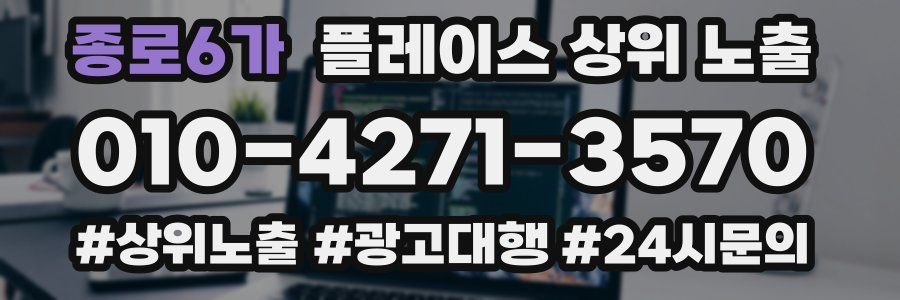 종로6가 플레이스 상위 노출