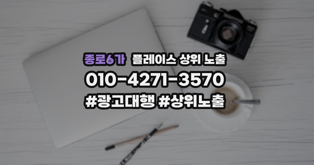 종로6가 플레이스 상위 노출