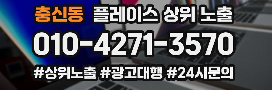 충신동 플레이스 상위 노출
