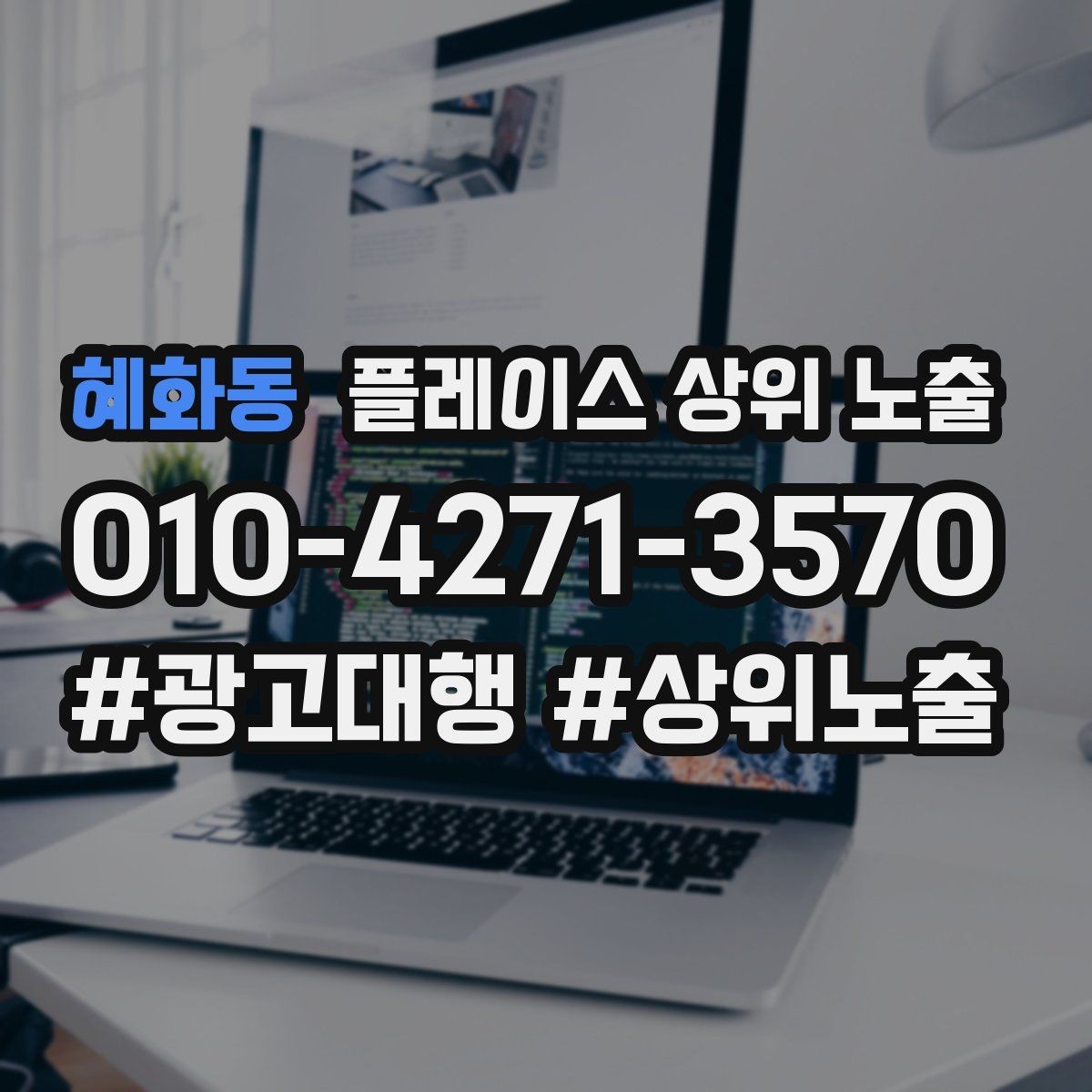 혜화동 플레이스 상위 노출 우리 강점을 한 문장으로 만드는 법