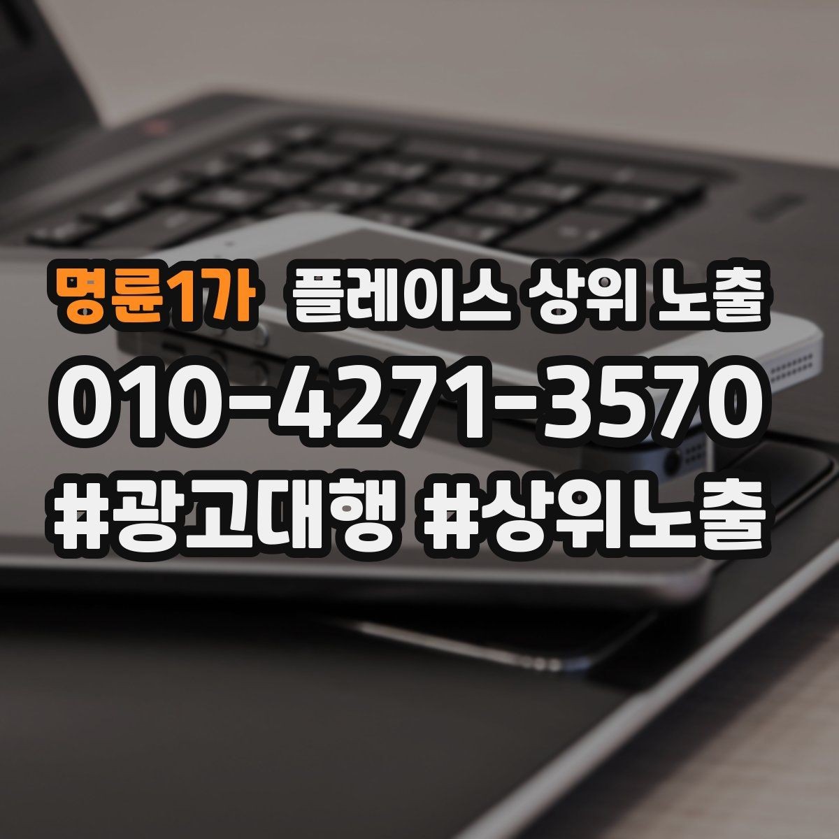 명륜1가 플레이스 상위 노출 예산이 적을수록 정리가 먼저인 이유