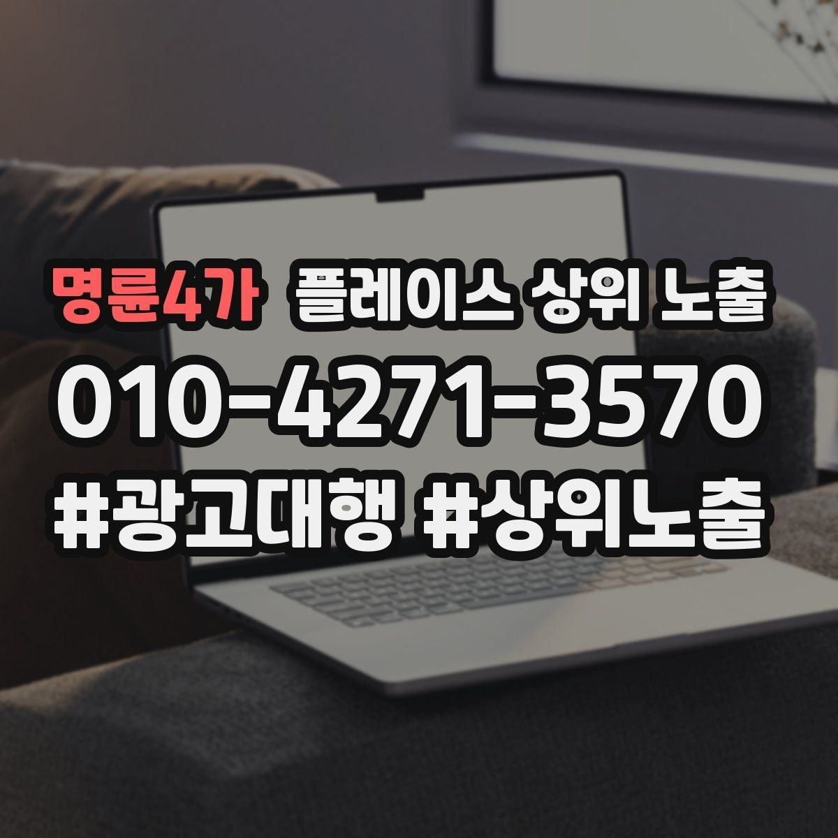 명륜4가 플레이스 상위 노출 반경 타겟을 잡는 현실적인 방법