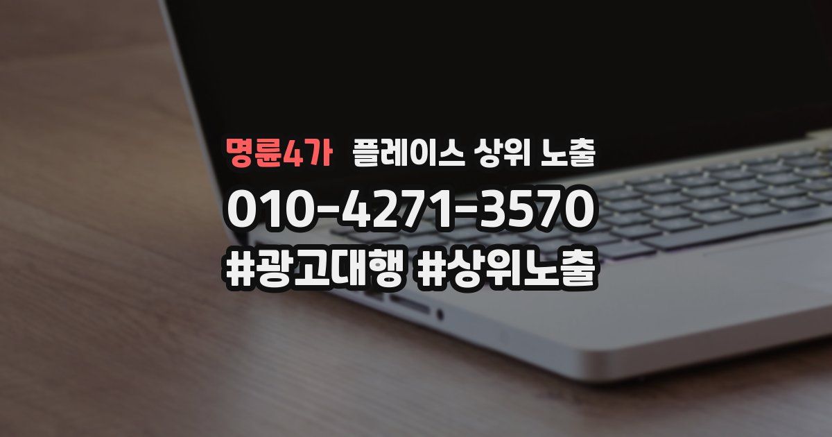 명륜4가 플레이스 상위 노출