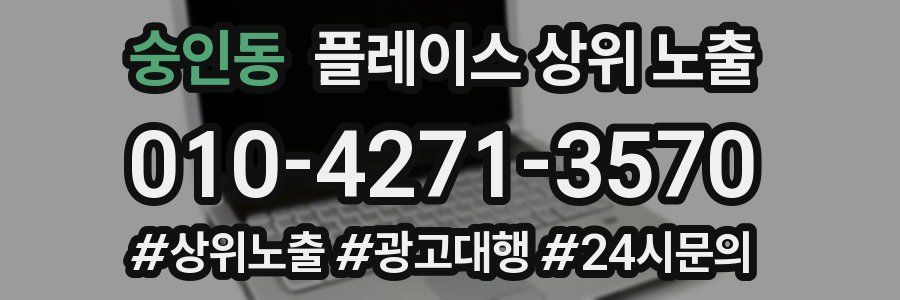 숭인동 플레이스 상위 노출